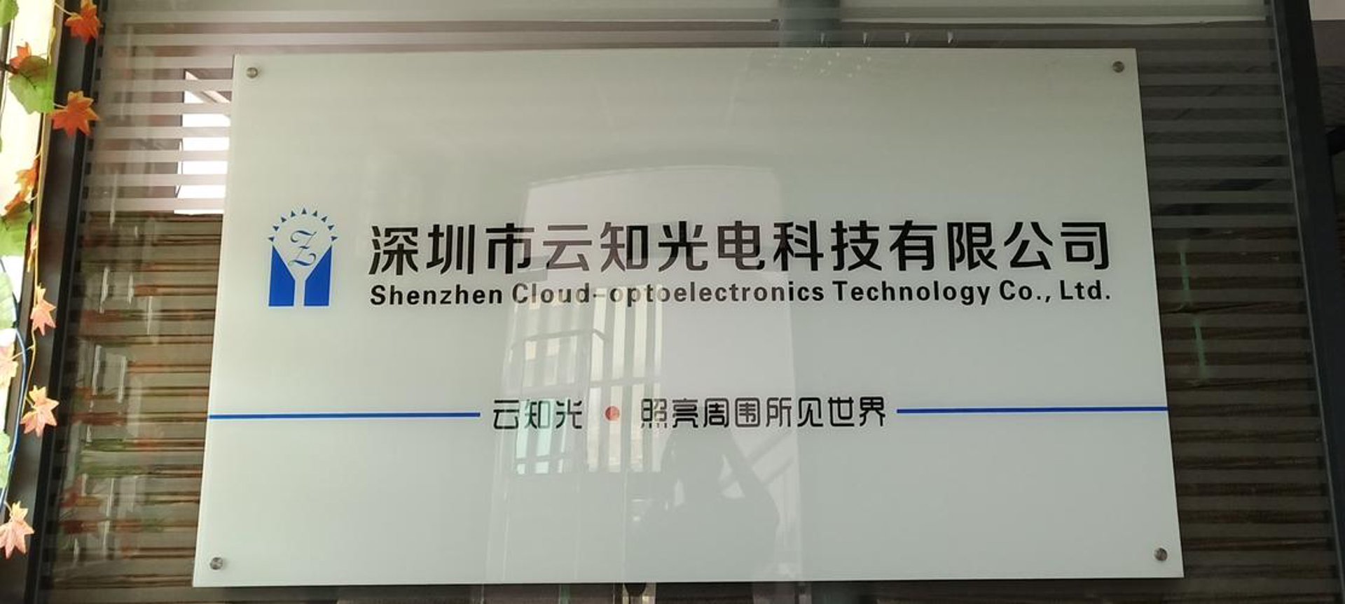 云知光照明
